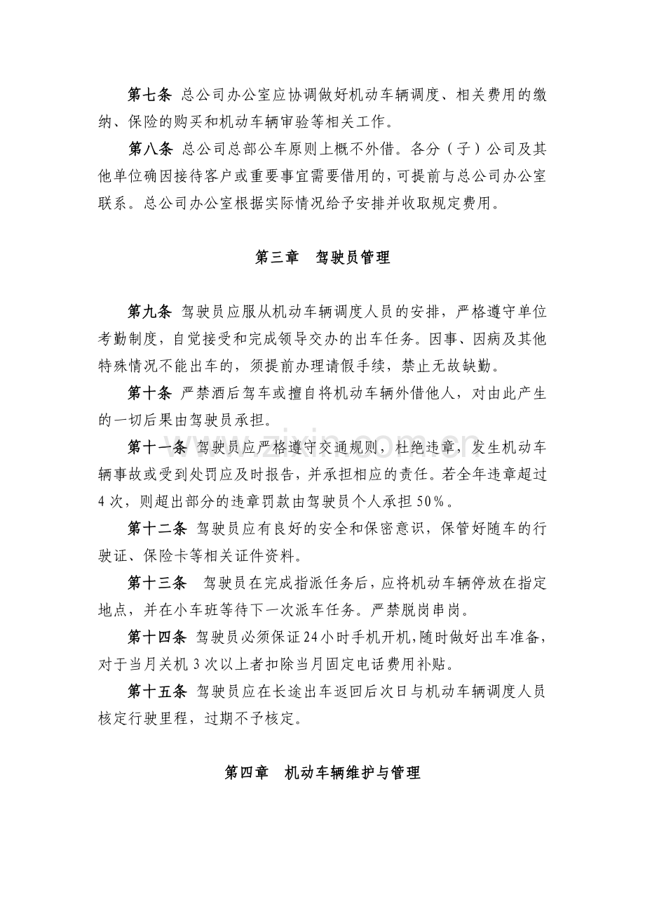 电气总公司总部职能部室机动车辆管理制度模版.docx_第2页