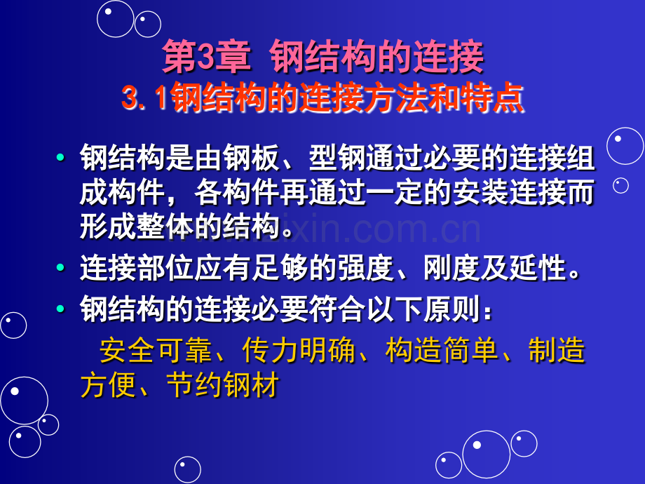 水工钢结构第3章钢结构的连接.ppt_第1页