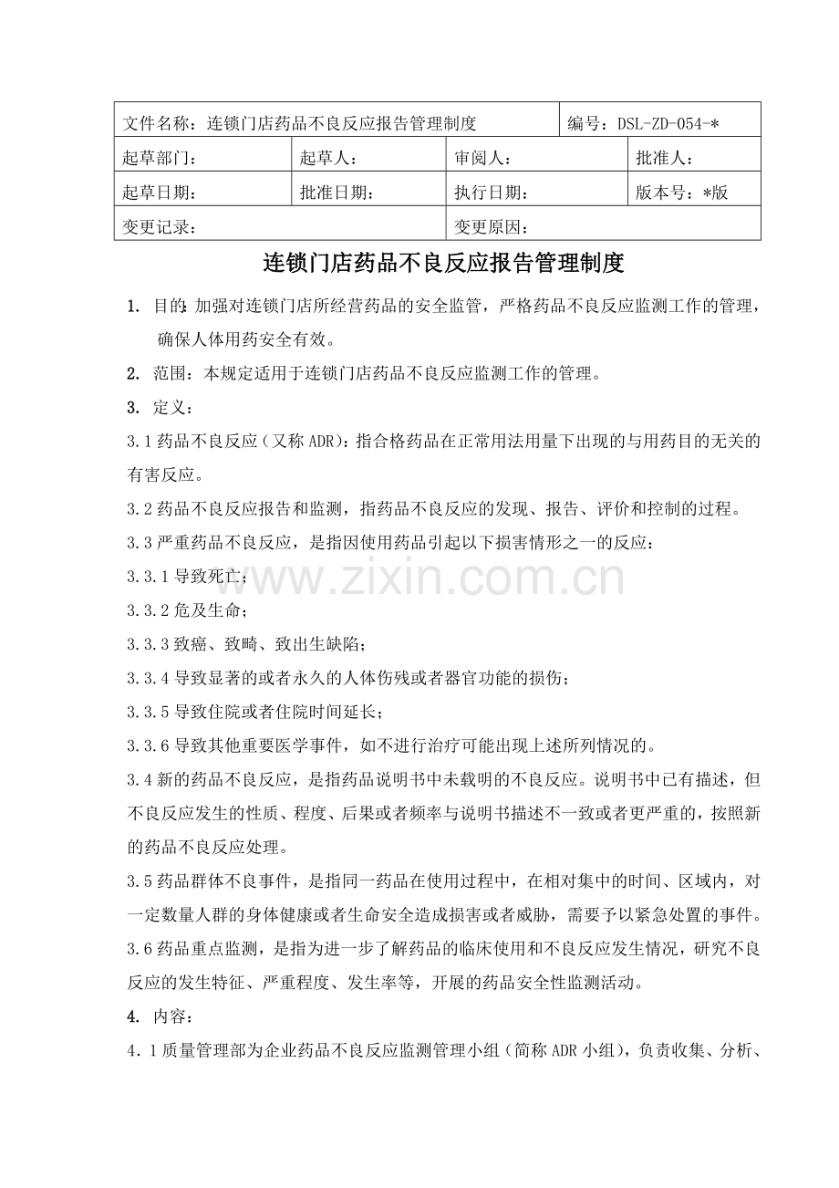 医药连锁门店药品不良反应报告管理制模版.doc_第1页