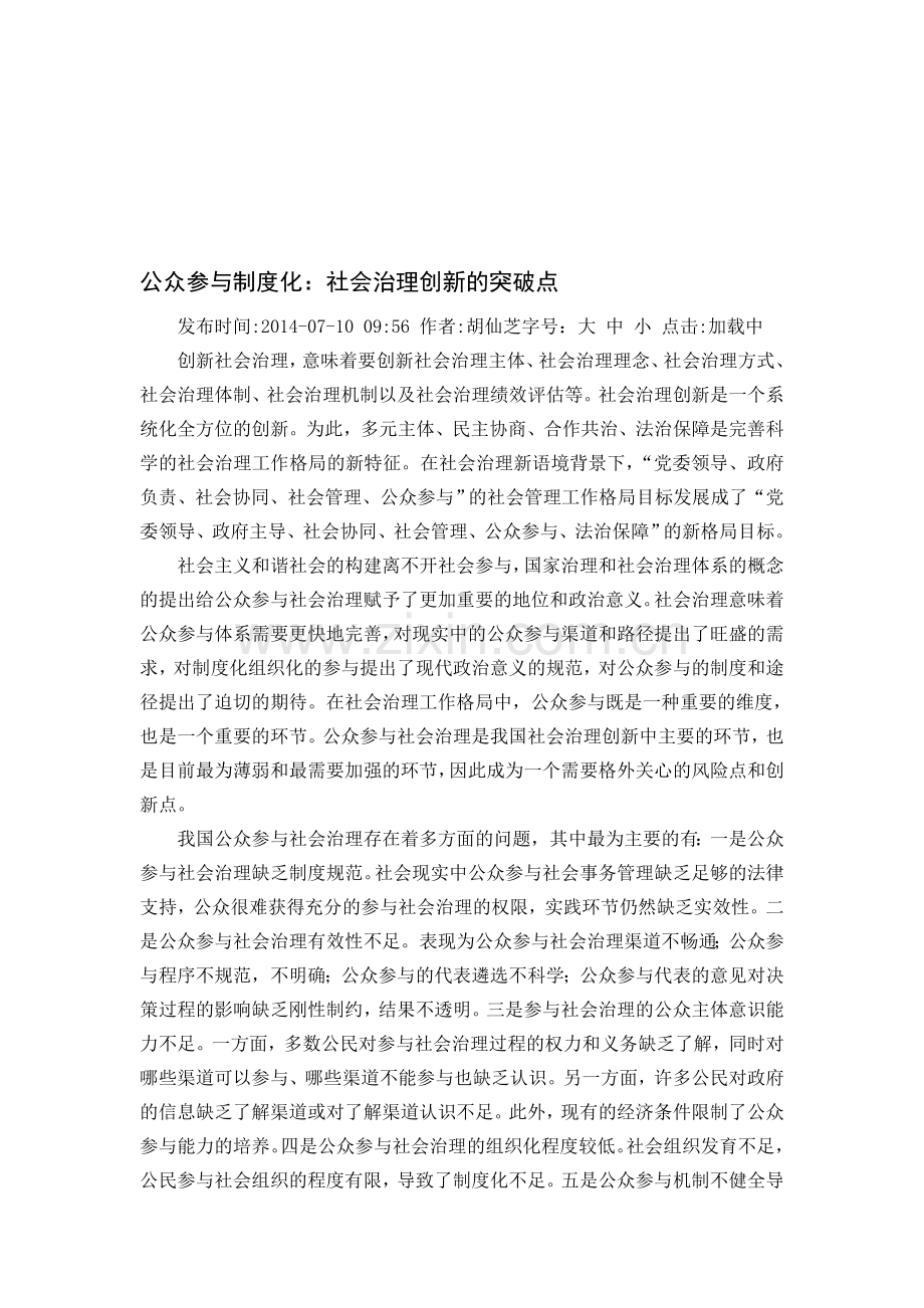 公众参与制度化：社会治理创新的突破点.doc_第1页