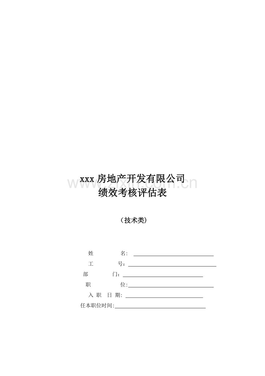 房地产公司xxx房地产开发有限公司模版.docx_第1页