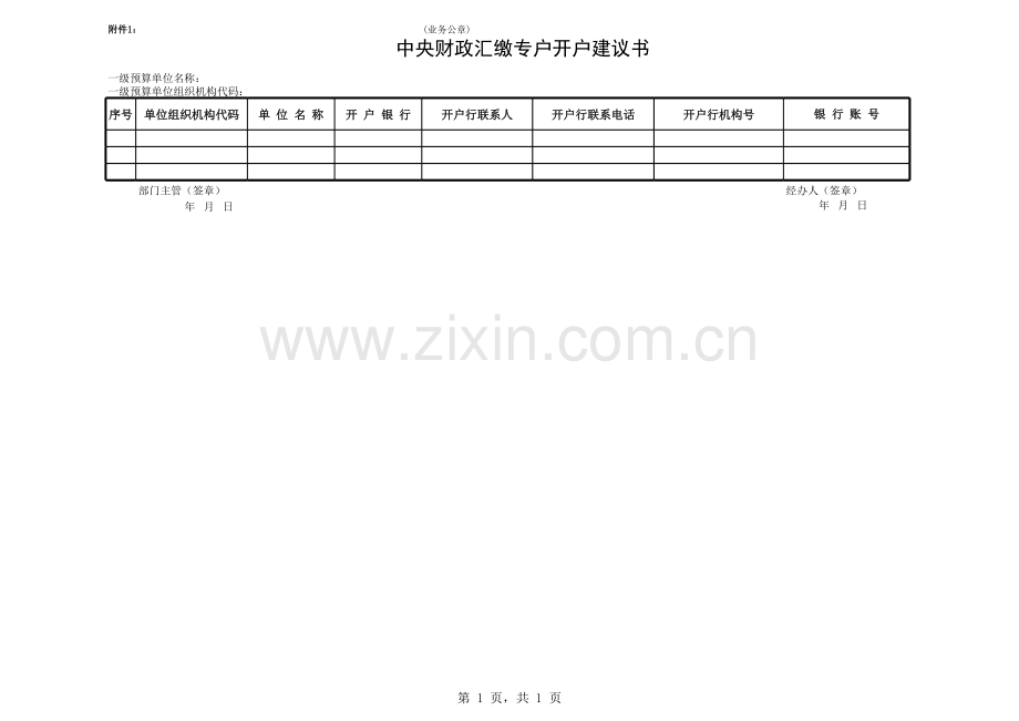 中央财政汇缴专户开户议书模版.xls_第1页