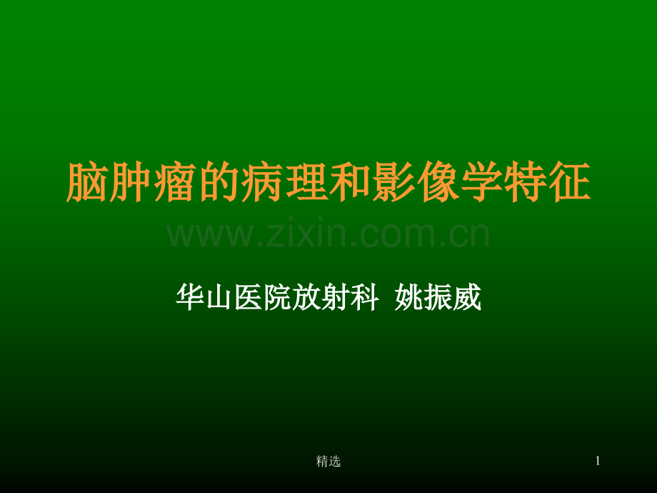 脑肿瘤的病理和影像学特征.ppt_第1页