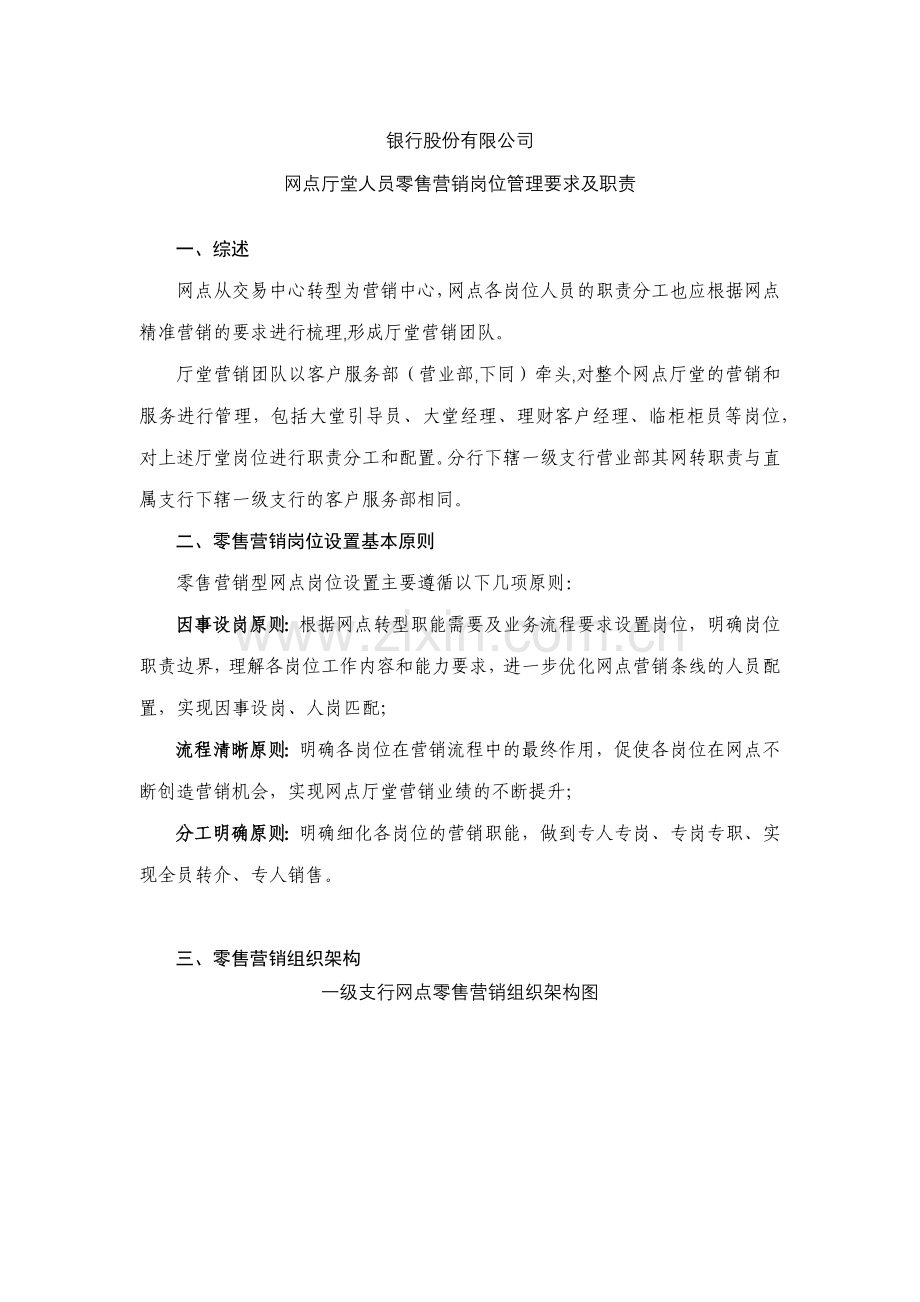 银行网点厅堂人员零售营销岗位管理要求及职责模版.docx_第1页