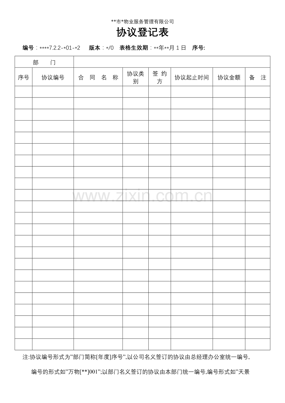 物业资料之-合同登记表模板.doc_第1页