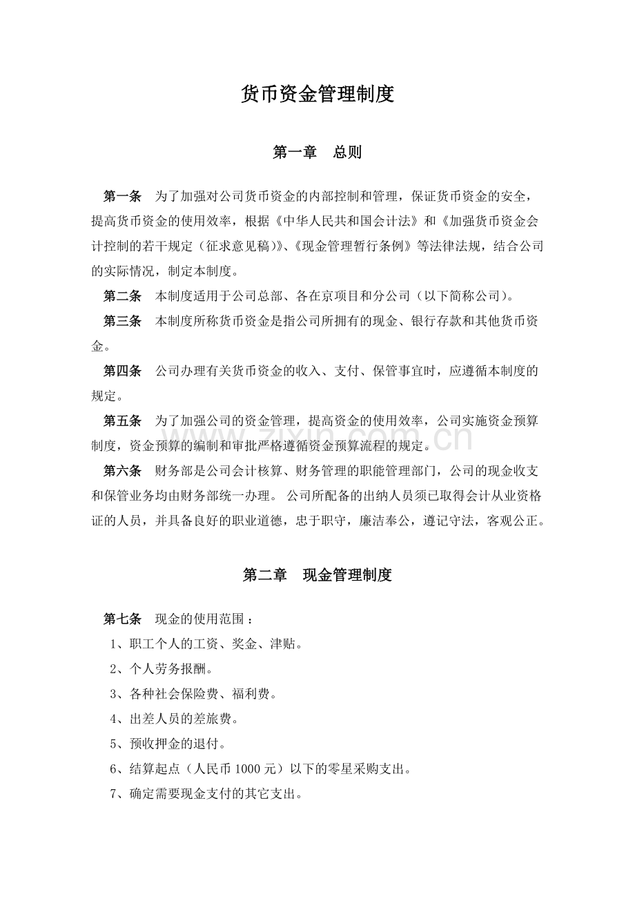 货币资金相关财务制度.docx_第1页