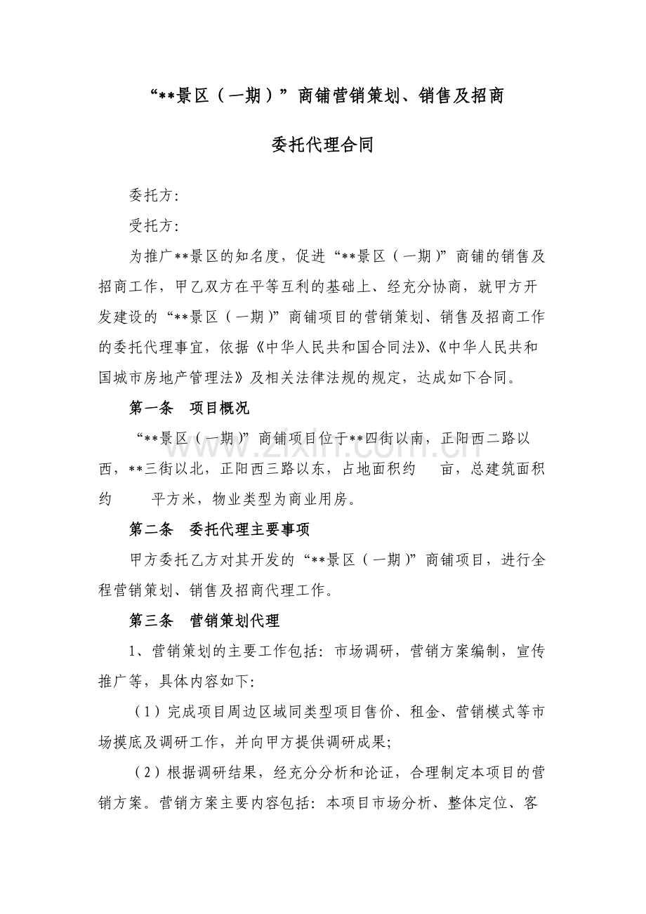 景区商铺营销策划、销售及招商委托代理合同.docx_第1页