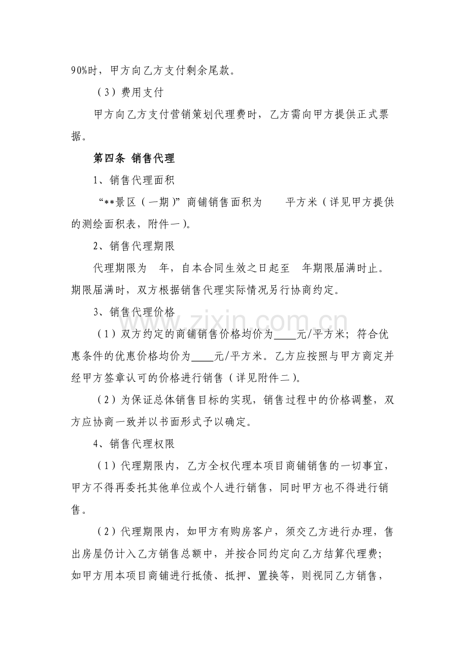 景区商铺营销策划、销售及招商委托代理合同.docx_第3页