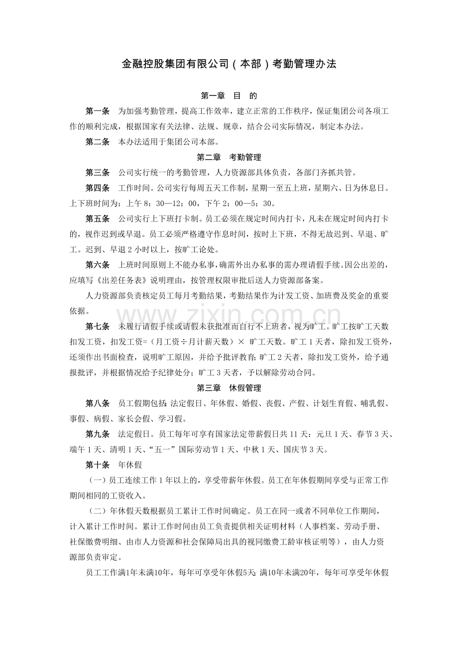 金融控股集团有限公司(本部)考勤管理办法模版.docx_第1页