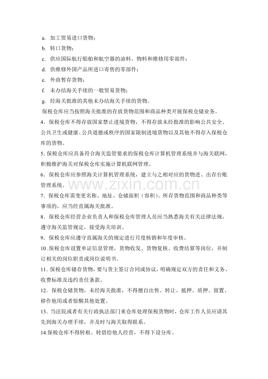 中外运保税仓库管理制度.doc_第3页