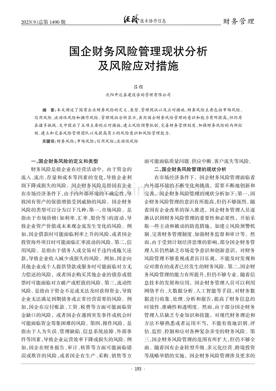 国企财务风险管理现状分析及风险应对措施.pdf_第1页