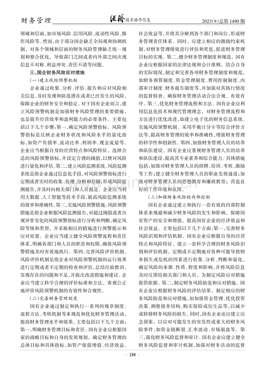 国企财务风险管理现状分析及风险应对措施.pdf_第2页