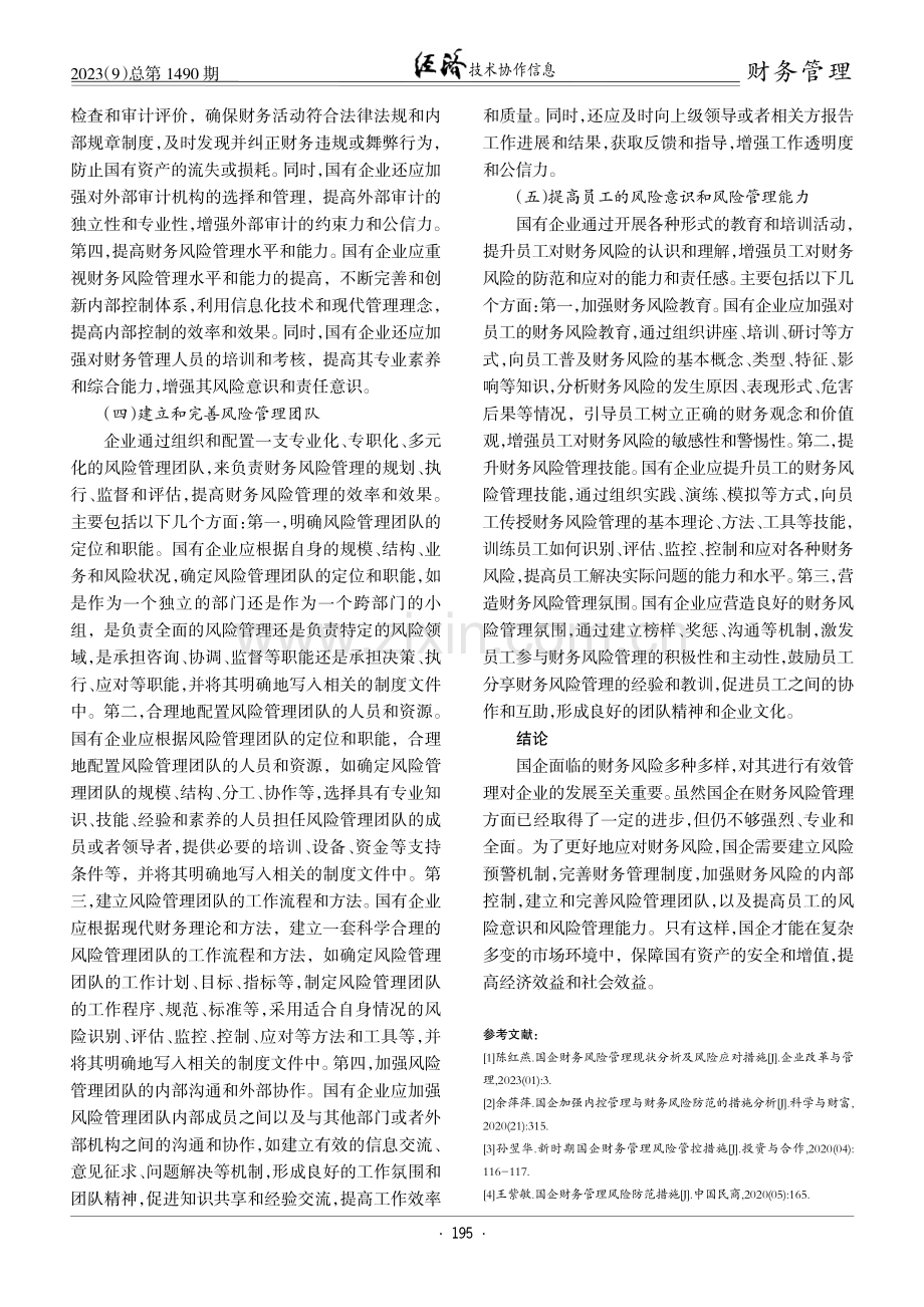 国企财务风险管理现状分析及风险应对措施.pdf_第3页