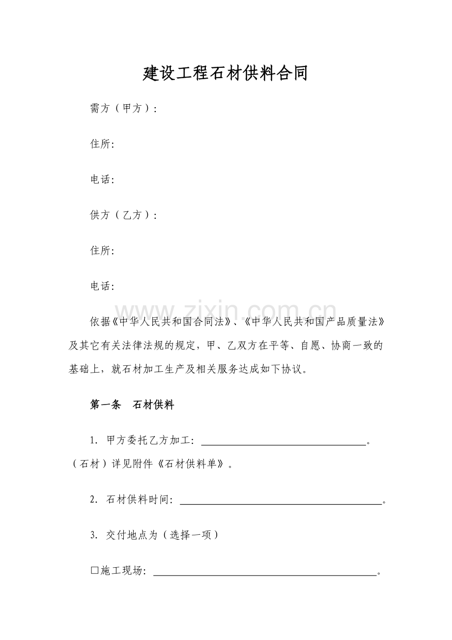 建设工程石材供料合同模版.doc_第1页