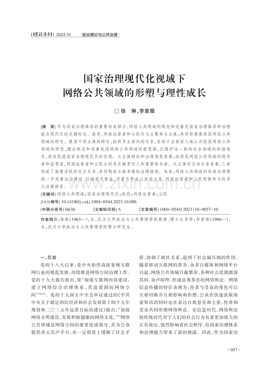 国家治理现代化视域下网络公共领域的形塑与理性成长.pdf_第1页