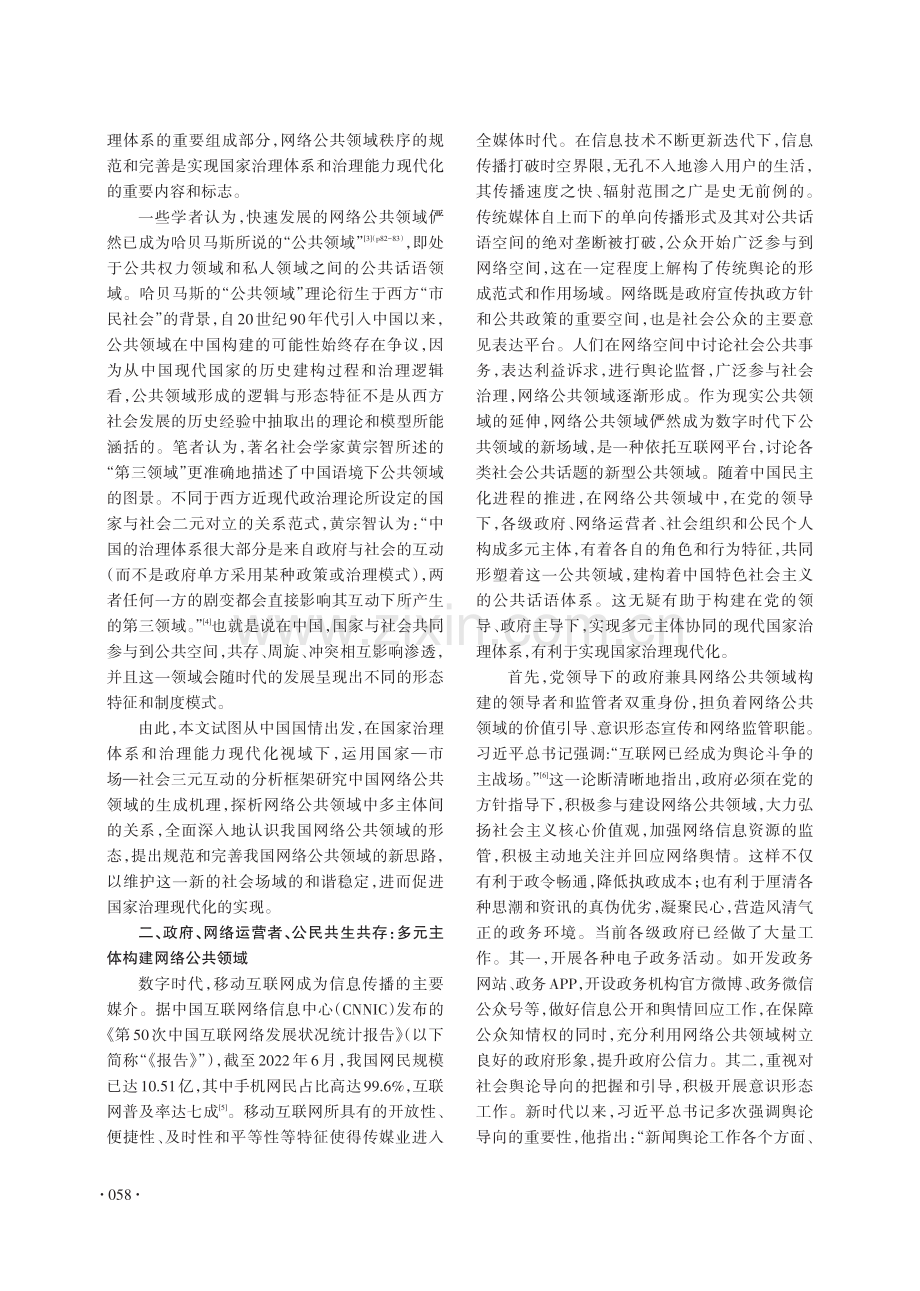 国家治理现代化视域下网络公共领域的形塑与理性成长.pdf_第2页