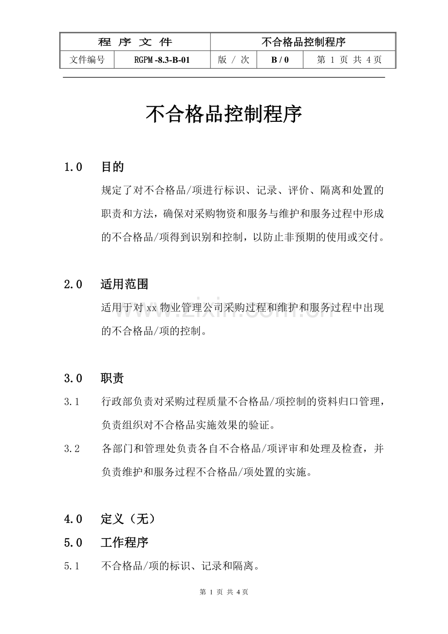 物业管理公司不合格品控制程序模版.doc_第1页