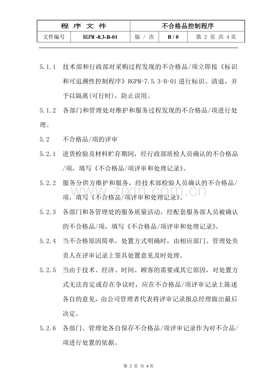 物业管理公司不合格品控制程序模版.doc_第2页