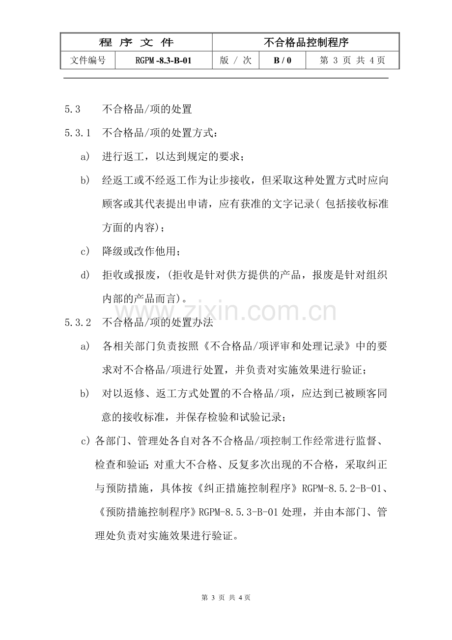 物业管理公司不合格品控制程序模版.doc_第3页