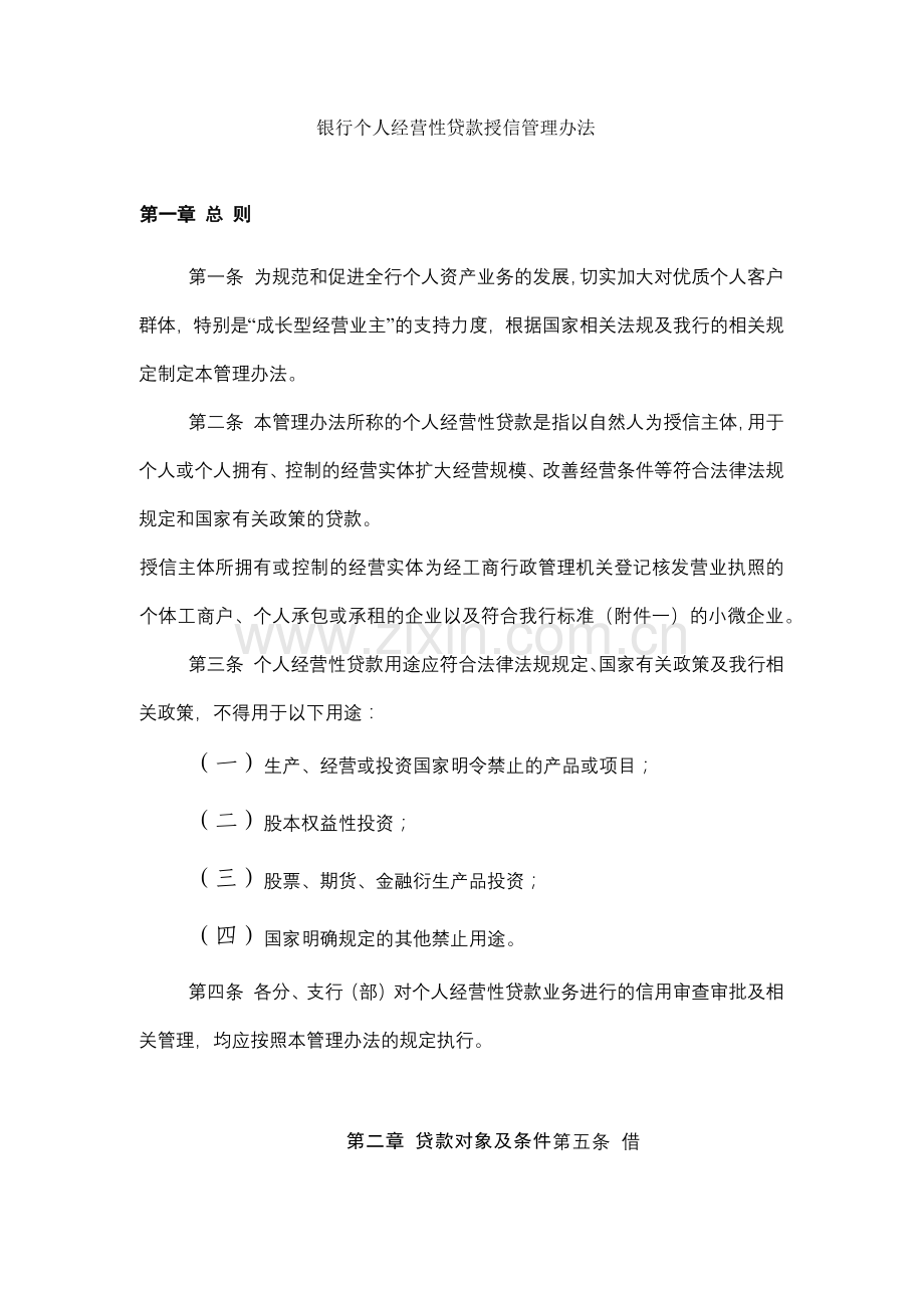 银行个人经营性贷款授信管理办法模版.docx_第1页