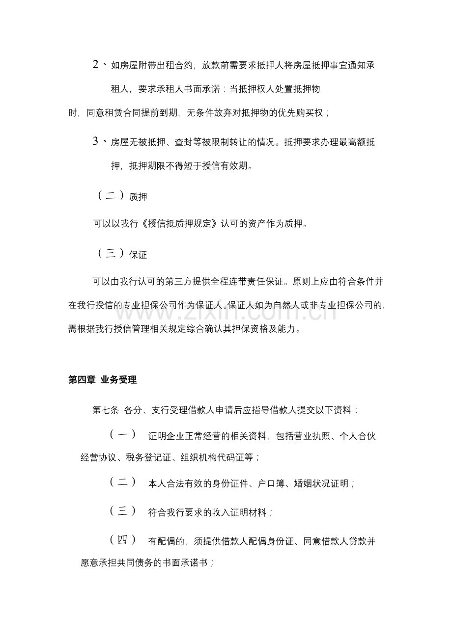 银行个人经营性贷款授信管理办法模版.docx_第3页