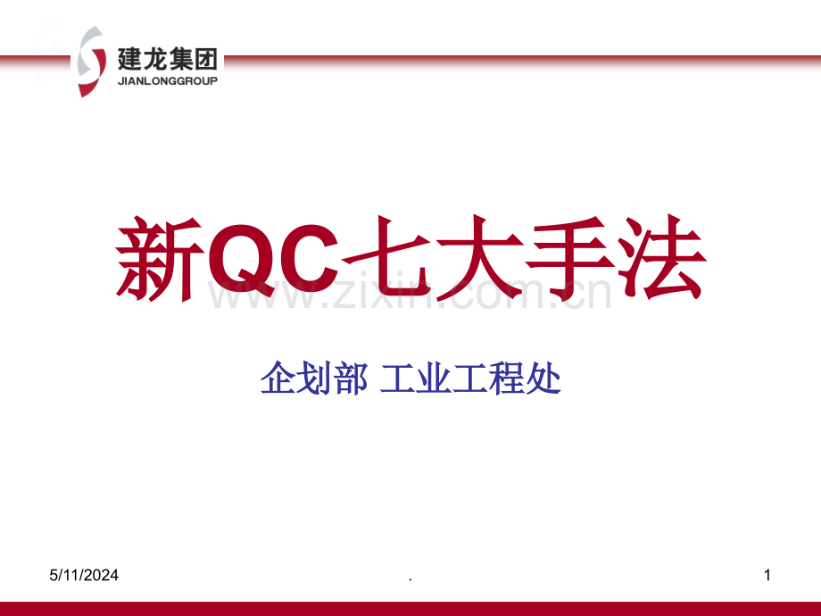 新QC七大手法.ppt_第1页