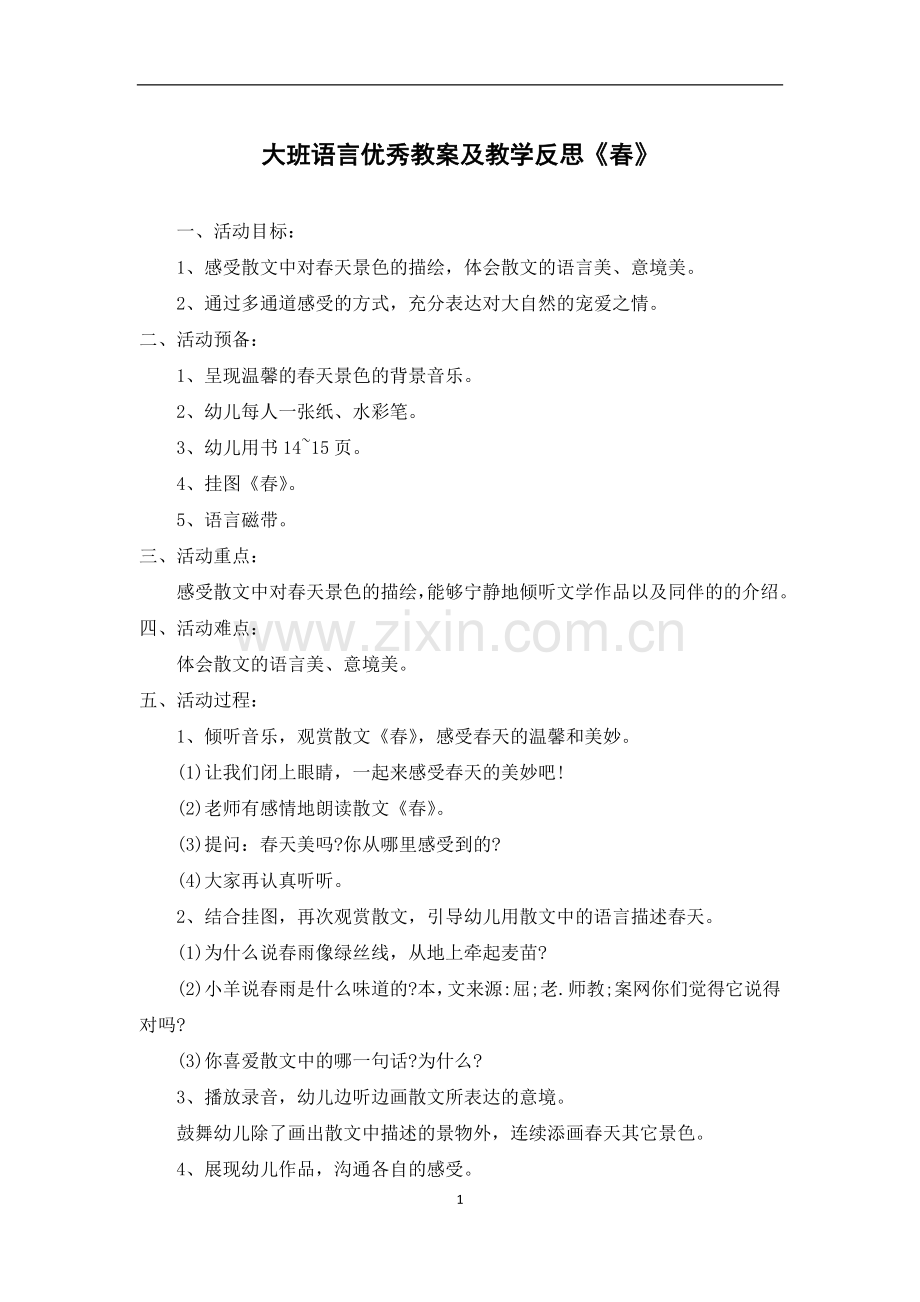 大班语言优秀教案及教学反思《春》.docx_第1页