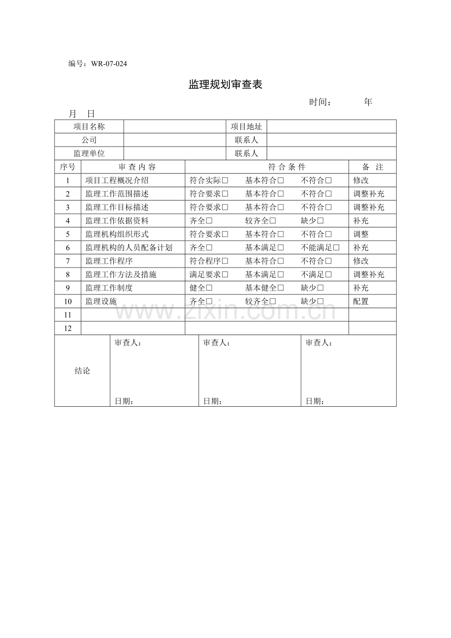 监理规划审查表.doc_第1页