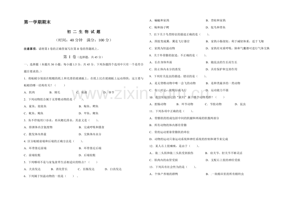 初二生物上学期期末试卷.doc_第1页