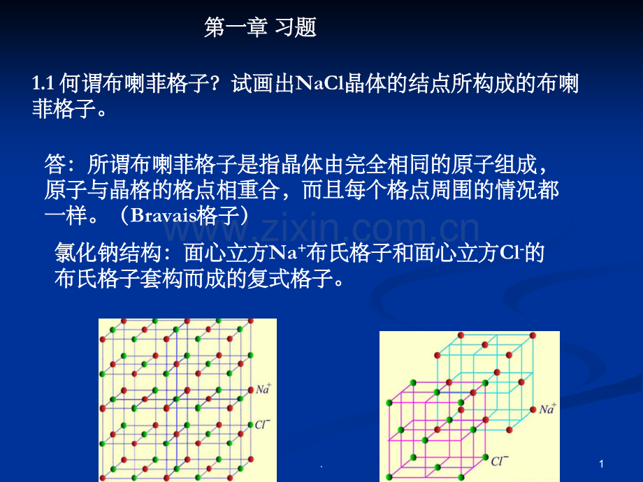 固体物理习题解答.ppt_第1页