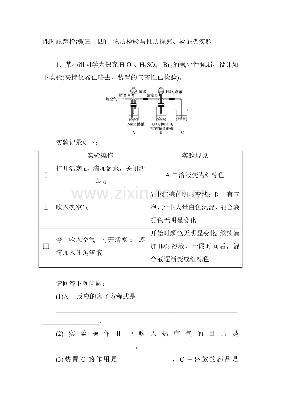 高三化学课时跟踪评估检测33.doc_第1页