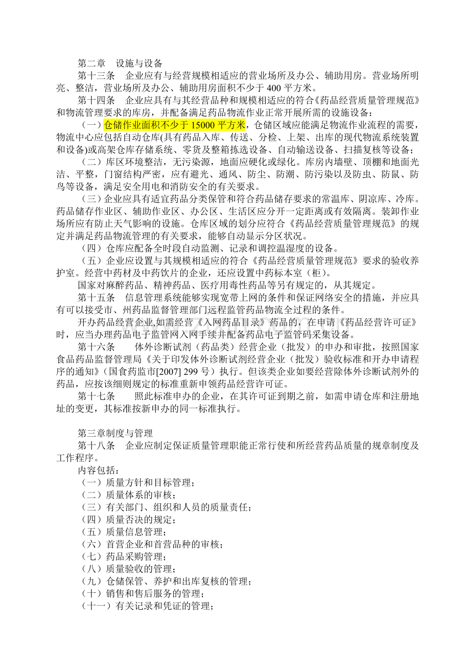 四川省开办药品批发企业验收实施细则.doc_第2页