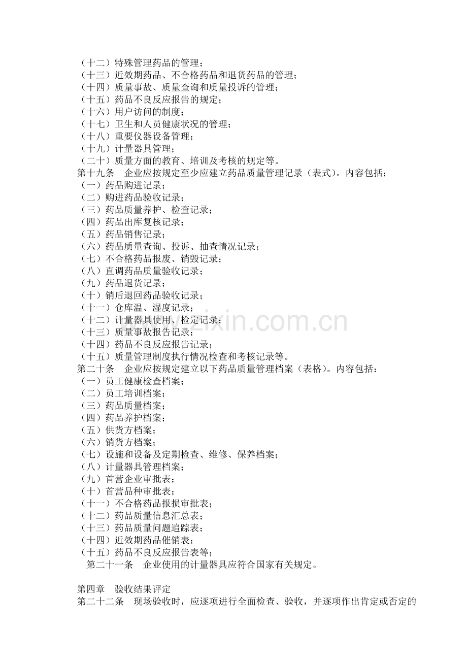 四川省开办药品批发企业验收实施细则.doc_第3页