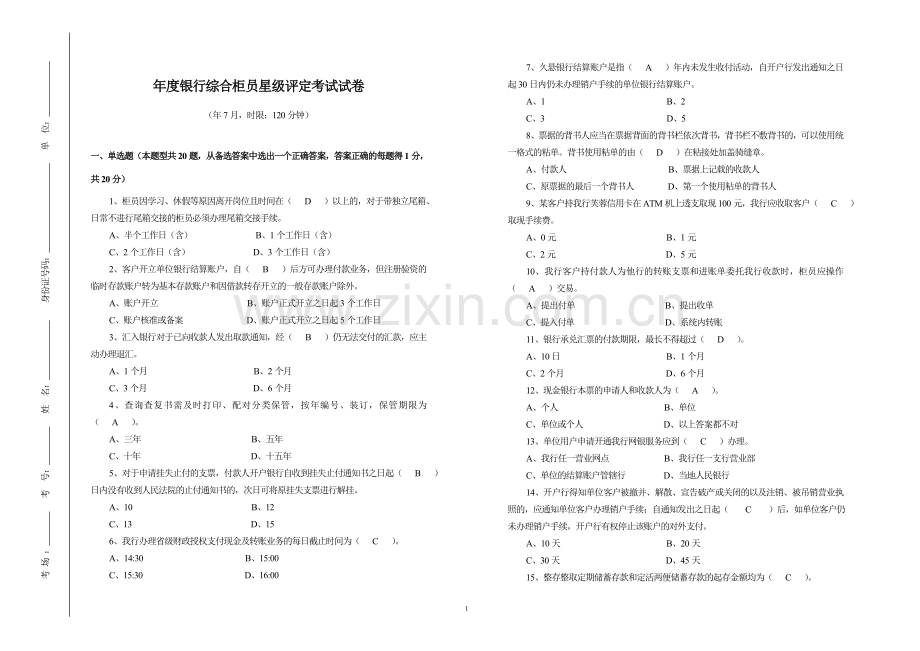 银行综合柜员星级评定考试试卷(含答案)模版.doc_第1页