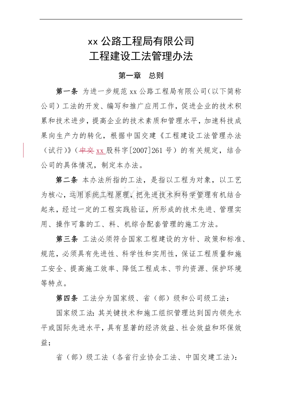 公路工程局有限公司工程建设工法管理办法.docx_第1页