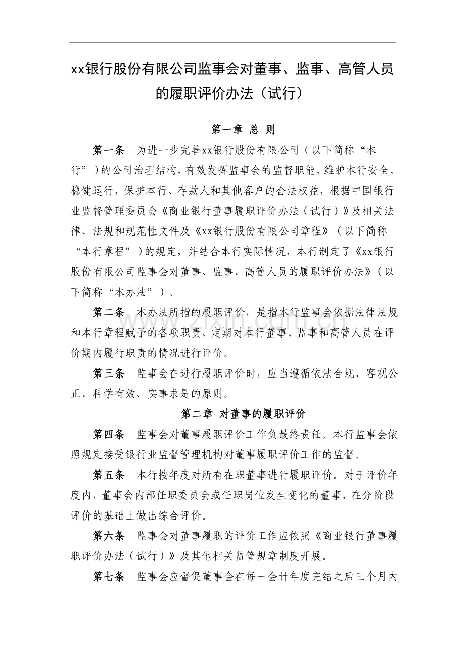 银行股份有限公司监事会对董事、监事、高管人员的履职评价办法模版.doc_第1页