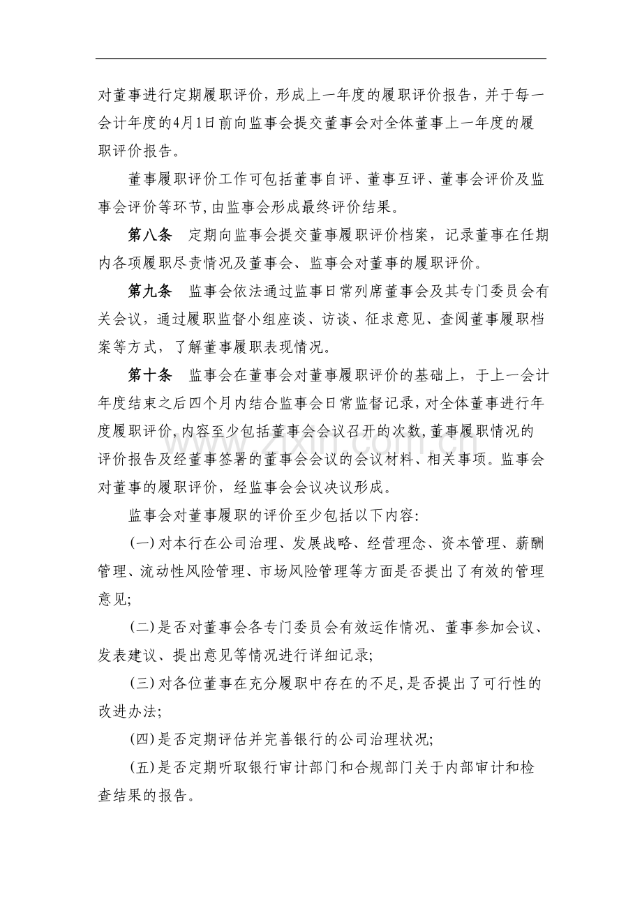 银行股份有限公司监事会对董事、监事、高管人员的履职评价办法模版.doc_第2页