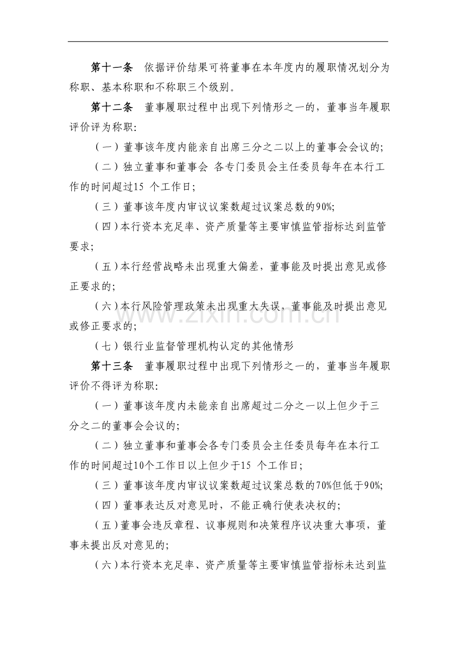 银行股份有限公司监事会对董事、监事、高管人员的履职评价办法模版.doc_第3页