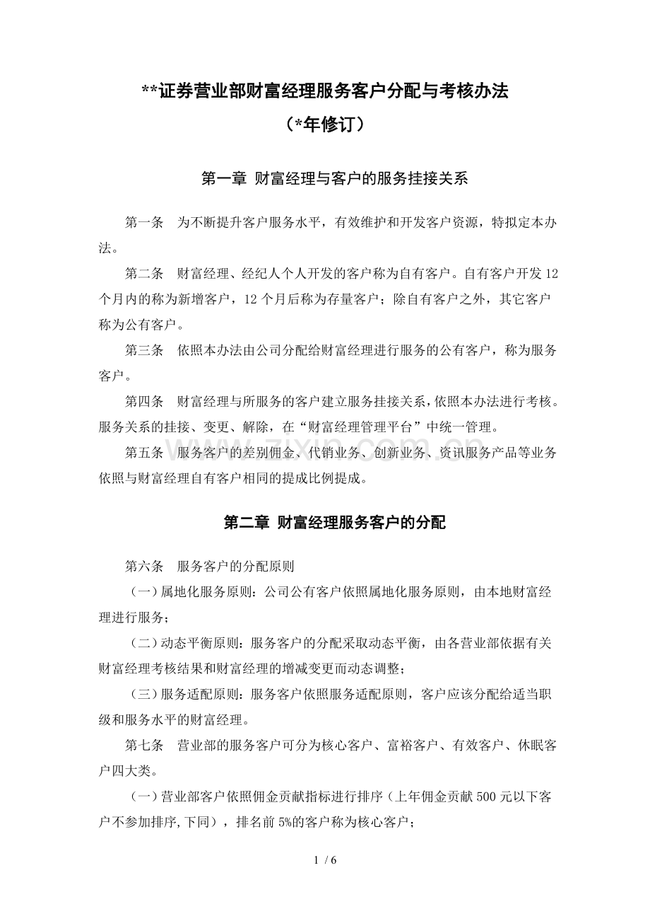 财富经理客户分配与考核管理办法模版.doc_第1页