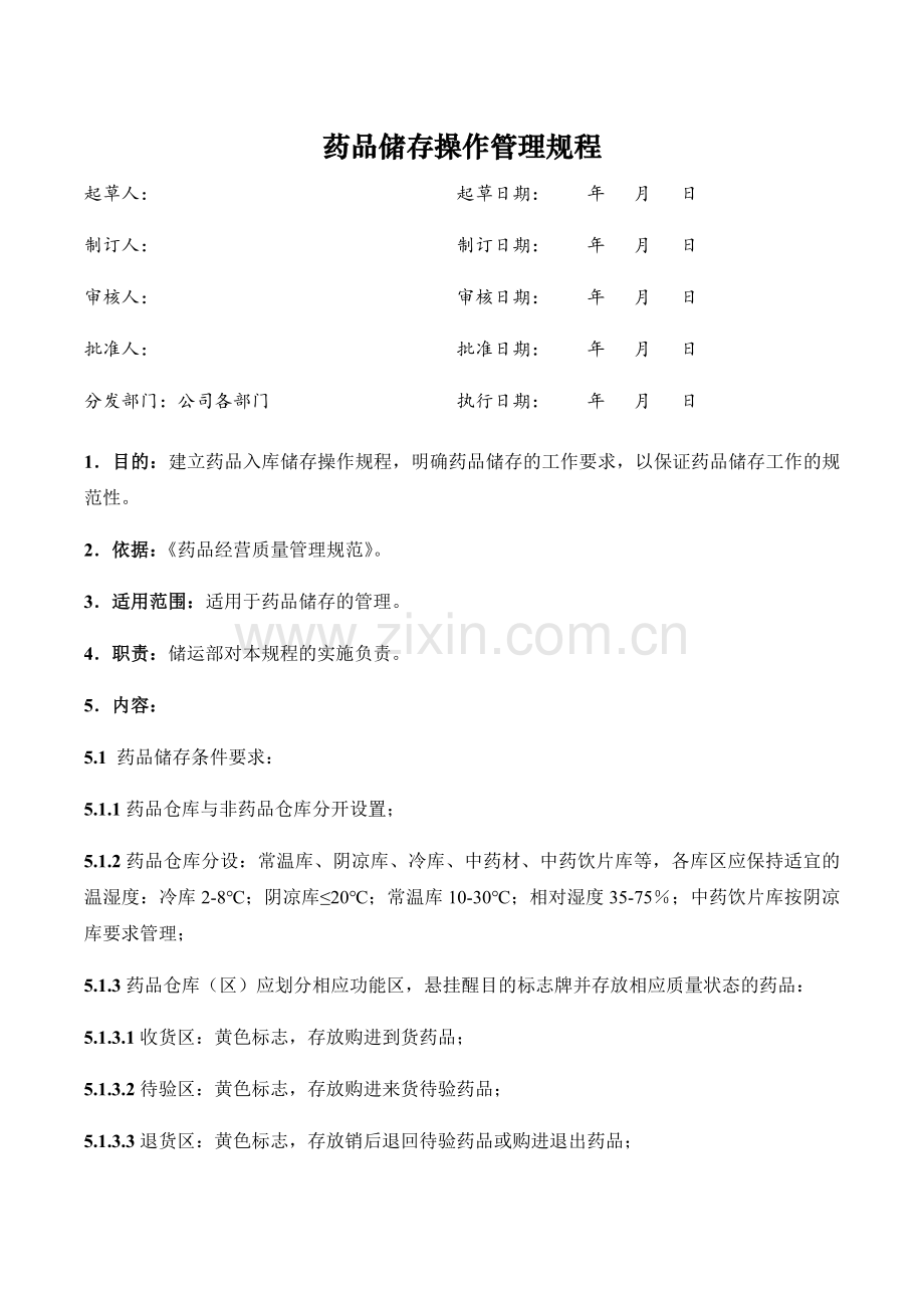 医药公司(连锁店)药品储存管理操作规程模版.docx_第1页