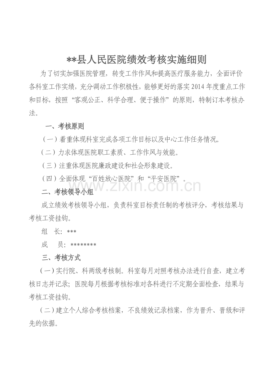 人民医院绩效考核管理办法..doc_第1页