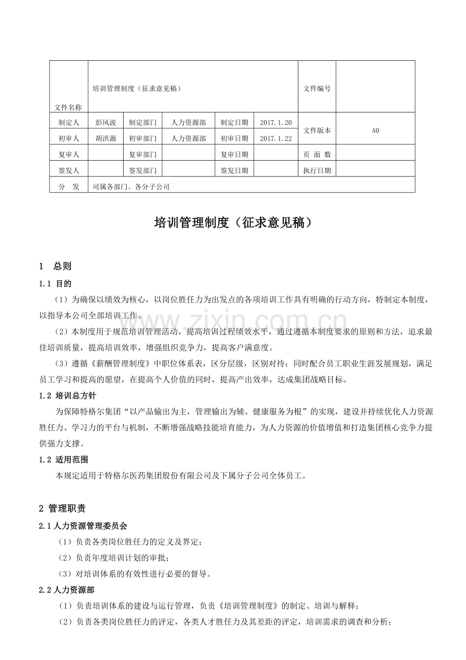 培训管理制度(征求意见稿).doc_第1页