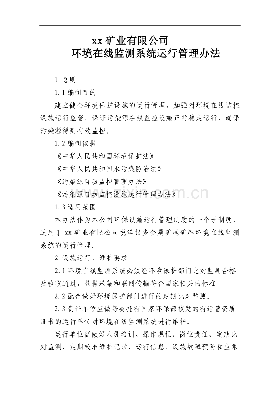 矿业有限公司环境在线监测系统运行管理办法.doc_第1页