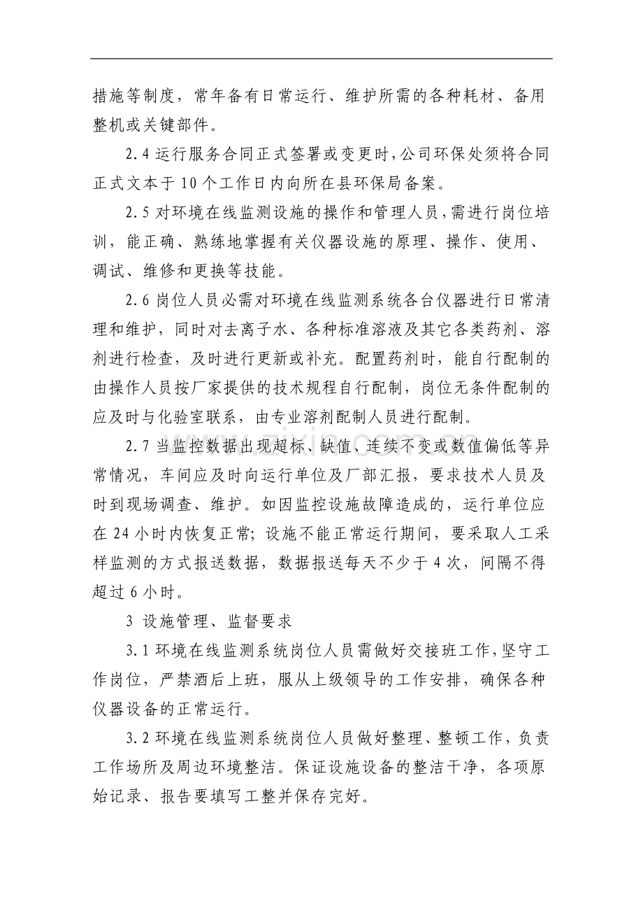 矿业有限公司环境在线监测系统运行管理办法.doc_第2页