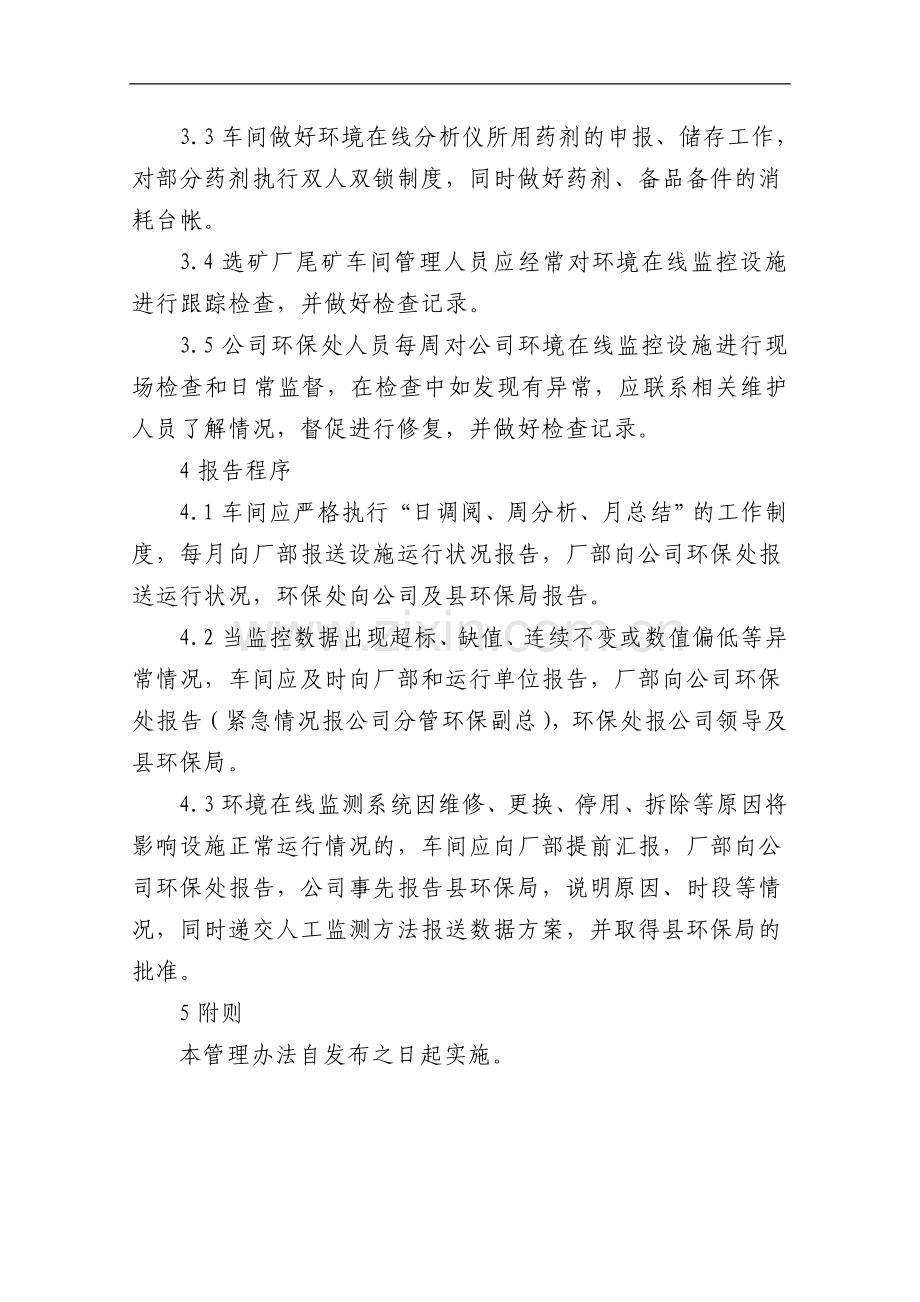 矿业有限公司环境在线监测系统运行管理办法.doc_第3页