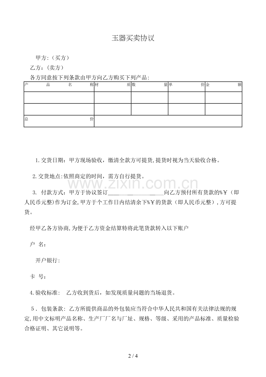 玉器买卖合同模版.doc_第2页