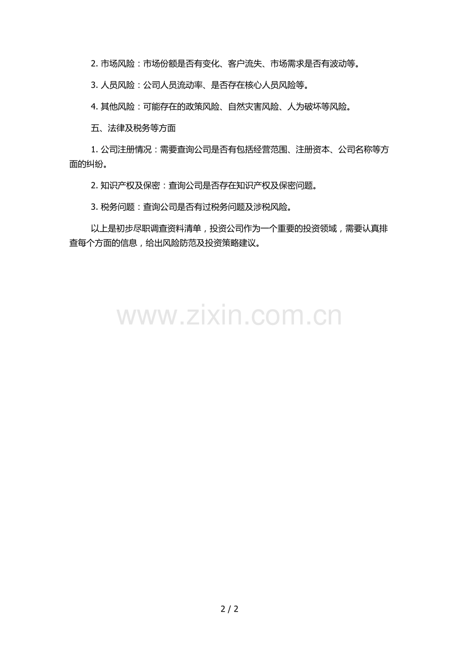 初步尽职调查资料清单投资公司.docx_第2页