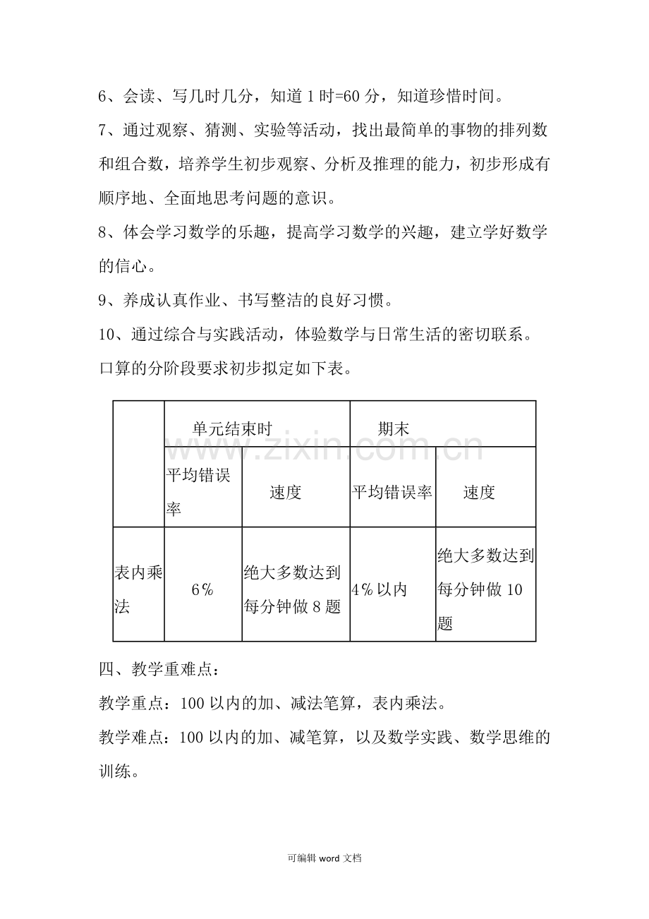 部编版二年级上册数学教学计划.doc_第3页