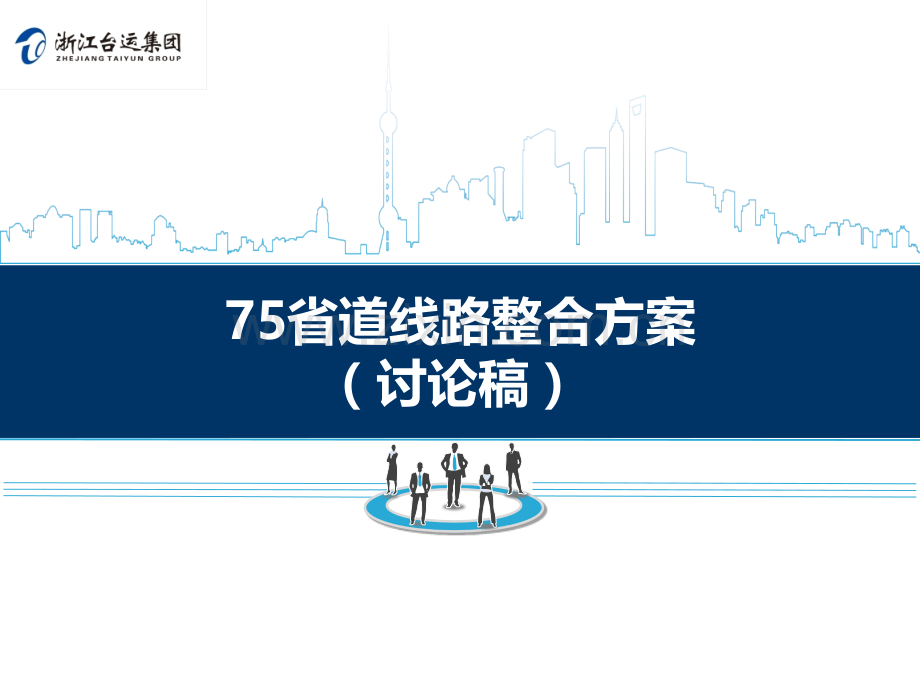 7省道线路整合运行方案.ppt_第1页