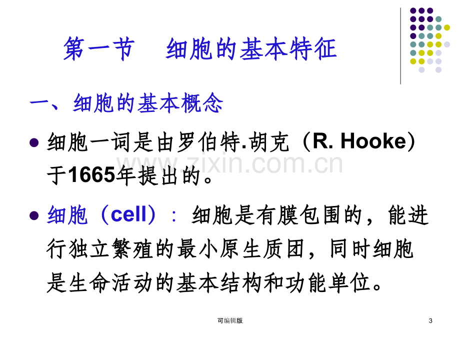 细胞的基本概念cell.ppt_第3页